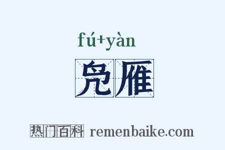 凫雁是什么意思的图片